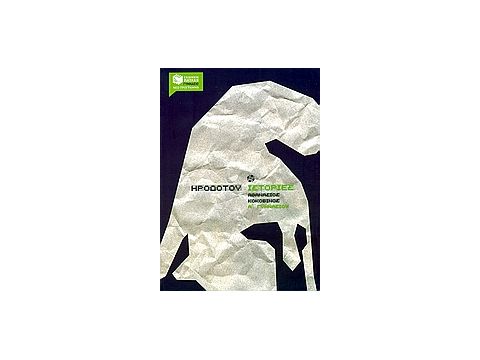 ΒΙΒΛΙΑ ΓΙΑ ΤΗΝ ΕΚΠΑΙΔΕΥΣΗ ΗΡΟΔΟΤΟΥ ΙΣΤΟΡΙΕΣ Α΄ ΓΥΜΝΑΣΙΟΥ