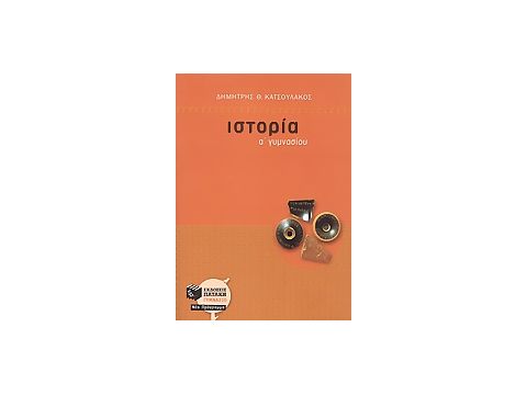 ΒΙΒΛΙΑ ΓΙΑ ΤΗΝ ΕΚΠΑΙΔΕΥΣΗ ΙΣΤΟΡΙΑ Α΄ ΓΥΜΝΑΣΙΟΥ