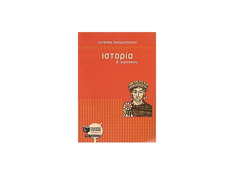 ΙΣΤΟΡΙΑ Β΄ ΓΥΜΝΑΣΙΟΥ ΜΕ ΑΝΘΟΛΟΓΗΣΗ ΚΕΙΜΕΝΩΝ
