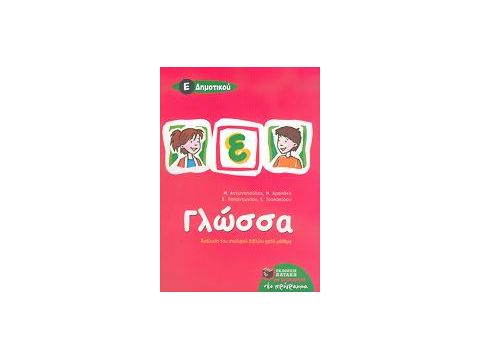 ΒΙΒΛΙΑ ΓΙΑ ΤΗΝ ΕΚΠΑΙΔΕΥΣΗ ΓΛΩΣΣΑ Ε΄ ΔΗΜΟΤΙΚΟΥ