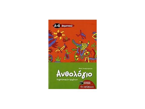 ΑΝΘΟΛΟΓΙΟ ΛΟΓΟΤΕΧΝΙΚΩΝ ΚΕΙΜΕΝΩΝ Α΄ ΚΑΙ Β΄ ΔΗΜΟΤΙΚΟΥ