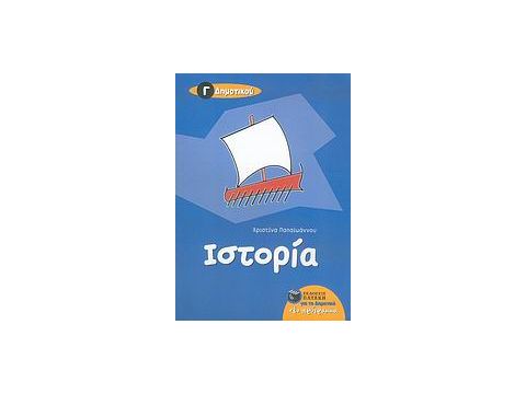 ΙΣΤΟΡΙΑ Γ΄ ΔΗΜΟΤΙΚΟΥ