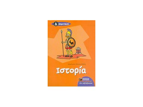 ΒΙΒΛΙΑ ΓΙΑ ΤΗΝ ΕΚΠΑΙΔΕΥΣΗ ΙΣΤΟΡΙΑ Δ΄ ΔΗΜΟΤΙΚΟΥ