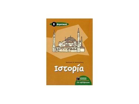 ΙΣΤΟΡΙΑ Ε΄ ΔΗΜΟΤΙΚΟΥ