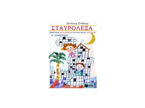 ΣΤΑΥΡΟΛΕΞΑ ΟΡΘΟΓΡΑΦΙΑΣ ΜΕ ΤΙΣ ΛΕΞΕΙΣ ΤΟΥ ΣΧΟΛΙΚΟΥ ΒΙΒΛΙΟΥ ΤΗΣ ΓΛΩΣΣΑΣ Α΄ ΔΗΜ ΣΤΑΥΡΟΛΕΞΑ ΟΡΘΟΓΡΑΦΙΑΣ ΜΕ ΤΙΣ ΛΕΞΕΙΣ ΤΟΥ ΣΧΟΛΙΚΟΥ ΒΙΒΛΙΟΥ ΤΗΣ ΓΛΩΣΣΑΣ Α΄ ΔΗΜ