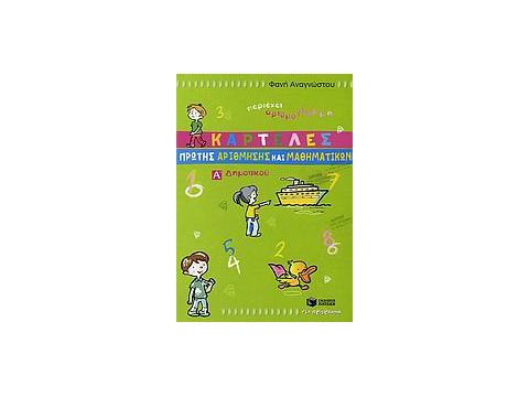 ΚΑΡΤΕΛΕΣ ΠΡΩΤΗΣ ΑΡΙΘΜΗΣΗΣ ΚΑΙ ΜΑΘΗΜΑΤΙΚΩΝ Α΄ ΔΗΜΟΤΙΚΟΥ