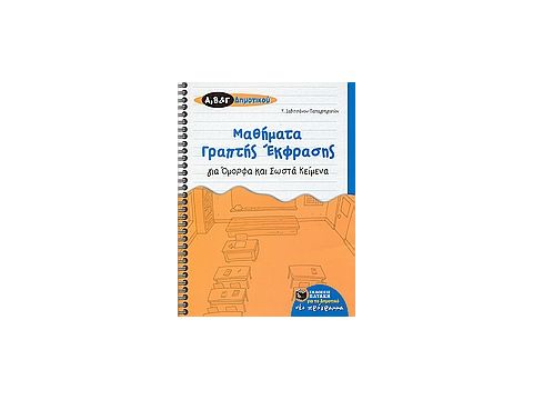 ΜΑΘΗΜΑΤΑ ΓΡΑΠΤΗΣ ΕΚΦΡΑΣΗΣ ΓΙΑ ΟΜΟΡΦΑ ΚΑΙ ΣΩΣΤΑ ΚΕΙΜΕΝΑ ΓΙΑ ΤΗΣ Α΄, Β΄, ΚΑΙ Γ΄ ΔΗΜΟΤΙΚΟΥ