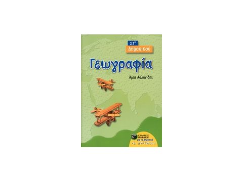 ΓΕΩΓΡΑΦΙΑ ΣΤ΄ ΔΗΜΟΤΙΚΟΥ ΓΕΩΓΡΑΦΙΑ ΣΤ΄ ΔΗΜΟΤΙΚΟΥ