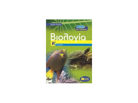 ΒΙΒΛΙΑ ΓΙΑ ΤΗΝ ΕΚΠΑΙΔΕΥΣΗ ΒΙΟΛΟΓΙΑ Α΄ ΓΥΜΝΑΣΙΟΥ ΒΙΒΛΙΑ ΓΙΑ ΤΗΝ ΕΚΠΑΙΔΕΥΣΗ ΒΙΟΛΟΓΙΑ Α΄ ΓΥΜΝΑΣΙΟΥ