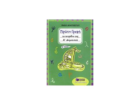 ΠΡΩΤΗ ΓΡΑΦΗ ΤΟ ΤΕΤΡΑΔΙΟ ΤΗΣ Α΄ ΔΗΜΟΤΙΚΟΥ (ΒΙΒΛΙΑ ΓΙΑ ΤΗΝ ΕΚΠΑΙΔΕΥΣΗ)