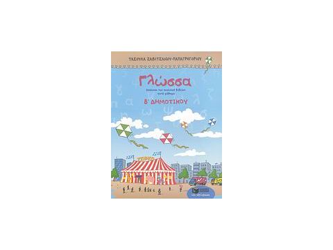 ΒΙΒΛΙΑ ΓΙΑ ΤΗΝ ΕΚΠΑΙΔΕΥΣΗ ΓΛΩΣΣΑ Β΄ ΔΗΜΟΤΙΚΟΥ ΑΝΑΛΥΣΗ ΤΟΥ ΣΧΟΛΙΚΟΥ ΒΙΒΛΙΟΥ ΚΑΤΑ ΜΑΘΗΜΑ ΒΙΒΛΙΑ ΓΙΑ ΤΗΝ ΕΚΠΑΙΔΕΥΣΗ ΓΛΩΣΣΑ Β΄ ΔΗΜΟΤΙΚΟΥ ΑΝΑΛΥΣΗ ΤΟΥ ΣΧΟΛΙΚΟΥ ΒΙΒΛΙΟΥ ΚΑΤΑ ΜΑΘΗΜΑ