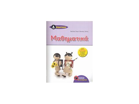 ΜΑΘΗΜΑΤΙΚΑ Δ΄ ΔΗΜΟΤΙΚΟΥ ΒΙΒΛΙΑ ΓΙΑ ΤΗΝ ΕΚΠΑΙΔΕΥΣΗ 1Η ΕΚΔΟΣΗ