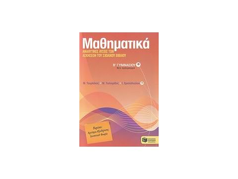 ΜΑΘΗΜΑΤΙΚΑ Β΄ ΓΥΜΝΑΣΙΟΥ ΑΝΑΛΥΤΙΚΕΣ ΛΥΣΕΙΣ ΤΩΝ ΑΣΚΗΣΕΩΝ ΤΟΥ ΣΧΟΛΙΚΟΥ ΒΙΒΛΙΟΥ ΒΙΒΛΙΑ ΓΙΑ ΤΗΝ ΕΚΠΑΙΔΕΥΣ