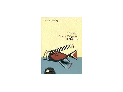 ΒΙΒΛΙΑ ΓΙΑ ΤΗΝ ΕΚΠΑΙΔΕΥΣΗ ΑΡΧΑΙΑ ΕΛΛΗΝΙΚΗ ΓΛΩΣΣΑ Γ΄ ΓΥΜΝΑΣΙΟΥ