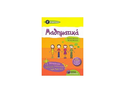 ΜΑΘΗΜΑΤΙΚΑ Γ΄ ΔΗΜΟΤΙΚΟΥ ΕΝΘΕΤΟ ΜΕ ΤΙΣ ΛΥΣΕΙΣ ΤΩΝ ΑΣΚΗΣΕΩΝ ΤΟΥ ΒΙΒΛΙΟΥ ΤΟΥ ΜΑΘΗΤΗ ΚΑΙ ΤΩΝ ΤΕΤΡΑΔΙΩΝ