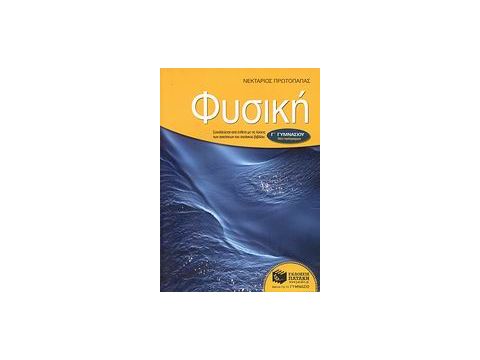 ΦΥΣΙΚΗ Γ΄ ΓΥΜΝΑΣΙΟΥ ΕΝΘΕΤΟ ΜΕ ΤΙΣ ΛΥΣΕΙΣ ΤΩΝ ΑΣΚΗΣΕΩΝ ΤΟΥ ΣΧΟΛΙΚΟΥ ΒΙΒΛΙΟΥ ΦΥΣΙΚΗ Γ΄ ΓΥΜΝΑΣΙΟΥ ΕΝΘΕΤΟ ΜΕ ΤΙΣ ΛΥΣΕΙΣ ΤΩΝ ΑΣΚΗΣΕΩΝ ΤΟΥ ΣΧΟΛΙΚΟΥ ΒΙΒΛΙΟΥ