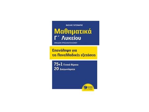 ΜΑΘΗΜΑΤΙΚΑ Γ΄ΛΥΚΕΙΟΥ: ΕΠΑΝΑΛΗΨΗ ΓΙΑ ΤΙΣ ΠΑΝΕΛΛΑΔΙΚΕΣ ΕΞΕΤΑΣΕΙΣ ΟΜΑΔΩΝ ΠΡΟΣΑΝΑΤΟΛΙΣΜΟΥ: 75+1 ΓΕΝΙΚΑ Θ