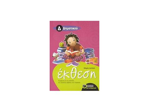 ΕΚΘΕΣΗ ΓΙΑ ΤΗΝ Δ΄ ΔΗΜΟΤΙΚΟΥ ΣΥΜΦΩΝΑ ΜΕ ΤΙΣ ΕΝΟΤΗΤΕΣ ΤΟΥ ΣΧΟΛΙΚΟΥ ΒΙΒΛΙΟΥ ΓΛΩΣΣΑ Δ΄ ΔΗΜΟΤΙΚΟΥ: ΜΕ ΑΝΘ