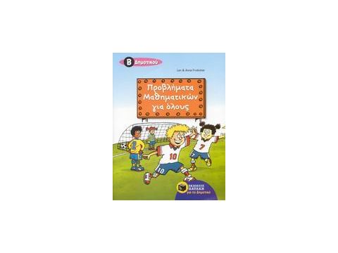 ΠΡΟΒΛΗΜΑΤΑ ΜΑΘΗΜΑΤΙΚΩΝ ΓΙΑ ΟΛΟΥΣ Β΄ ΔΗΜΟΤΙΚΟΥ