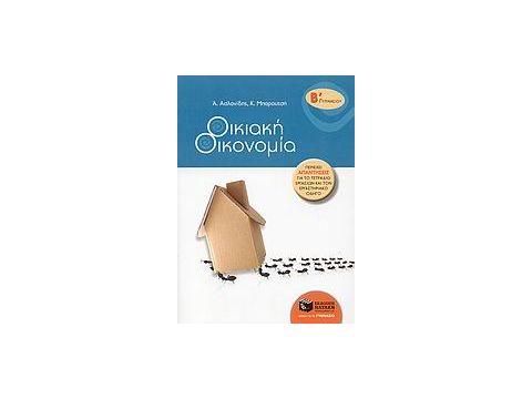 ΒΙΒΛΙΑ ΓΙΑ ΤΗΝ ΕΚΠΑΙΔΕΥΣΗ ΟΙΚΙΑΚΗ ΟΙΚΟΝΟΜΙΑ Β΄ ΓΥΜΝΑΣΙΟΥ