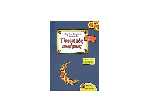 ΓΛΩΣΣΙΚΕΣ ΑΣΚΗΣΕΙΣ ΓΙΑ ΤΗΝ ΣΤ΄ ΔΗΜΟΤΙΚΟΥ ΓΛΩΣΣΑ ΣΤ΄ ΔΗΜΟΤΙΚΟΥ