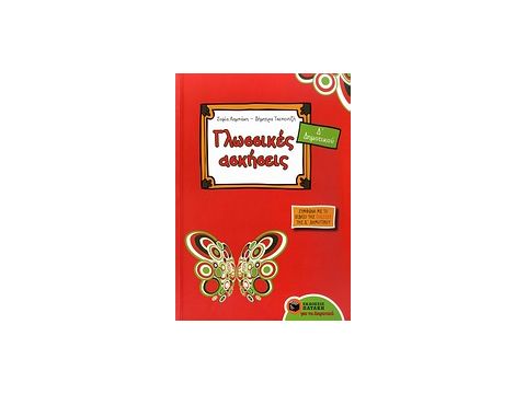 ΕΚΠΑΙΔΕΥΣΗ ΓΛΩΣΣΙΚΕΣ ΑΣΚΗΣΕΙΣ Δ΄ ΔΗΜΟΤΙΚΟΥ ΣΥΜΦΩΝΑ ΜΕ ΤΙΣ ΕΝΟΤΗΤΕΣ ΤΟΥ ΣΧΟΛΙΚΟΥ ΒΙΒΛΙΟΥ ΤΗΣ ΓΛΩΣΣΑΣ