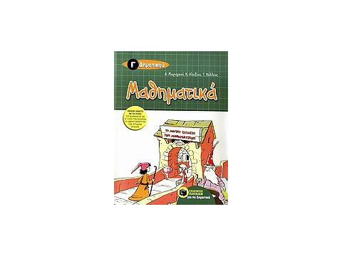 ΒΙΒΛΙΑ ΓΙΑ ΤΗΝ ΕΚΠΑΙΔΕΥΣΗ ΜΑΘΗΜΑΤΙΚΑ Γ΄ ΔΗΜΟΤΙΚΟΥ ΕΝΘΕΤΟ ΜΕ ΤΙΣ ΛΥΣΕΙΣ ΤΟΥ ΒΟΗΘΗΜΑΤΟΣ ΚΑΙ ΤΙΣ ΛΥΣΕΙΣ