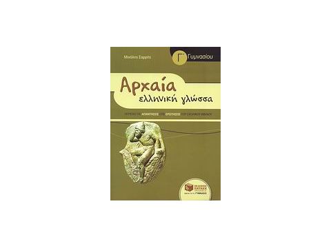 ΒΙΒΛΙΑ ΓΙΑ ΤΗΝ ΕΚΠΑΙΔΕΥΣΗ ΑΡΧΑΙΑ ΕΛΛΗΝΙΚΗ ΓΛΩΣΣΑ Γ΄ ΓΥΜΝΑΣΙΟΥ ΒΙΒΛΙΑ ΓΙΑ ΤΗΝ ΕΚΠΑΙΔΕΥΣΗ ΑΡΧΑΙΑ ΕΛΛΗΝΙΚΗ ΓΛΩΣΣΑ Γ΄ ΓΥΜΝΑΣΙΟΥ