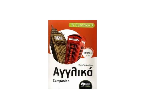 ΑΓΓΛΙΚΑ Β΄ ΓΥΜΝΑΣΙΟΥ ADVANCED LEVEL - ΠΡΟΧΩΡΗΜΕΝΟΙ: COMPANION