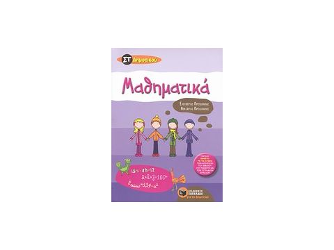 ΜΑΘΗΜΑΤΙΚΑ ΣT' ΔΗΜΟΤΙΚΟΥ ΕΝΘΕΤΟ ΜΕ ΤΙΣ ΛΥΣΕΙΣ ΤΩΝ ΑΣΚΗΣΕΩΝ ΤΟΥ ΒΙΒΛΙΟΥ ΤΟΥ ΜΑΘΗΤΗ ΚΑΙ ΤΩΝ ΤΕΤΡΑΔΙΩΝ