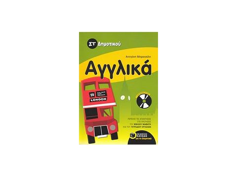 ΑΓΓΛΙΚΑ ΣΤ΄ ΔΗΜΟΤΙΚΟΥ + CD-AUDIO
