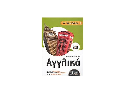 ΑΓΓΛΙΚΑ Α΄ ΓΥΜΝΑΣΙΟΥ LOWER LEVEL (ΑΡΧΑΡΙΟΙ)