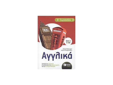 ΑΓΓΛΙΚΑ Β΄ ΓΥΜΝΑΣΙΟΥ LOWER LEVEL