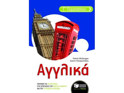 ΑΓΓΛΙΚΑ Γ΄ ΓΥΜΝΑΣΙΟΥ ΑΓΓΛΙΚΑ Γ΄ ΓΥΜΝΑΣΙΟΥ