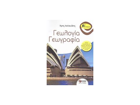 ΓΕΩΛΟΓΙΑ - ΓΕΩΓΡΑΦΙΑ Α΄ ΓΥΜΝΑΣΙΟΥ