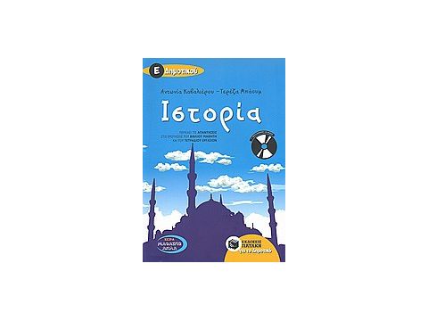 ΙΣΤΟΡΙΑ Ε΄ΔΗΜΟΤΙΚΟΥ (+ CD-AUDIO)