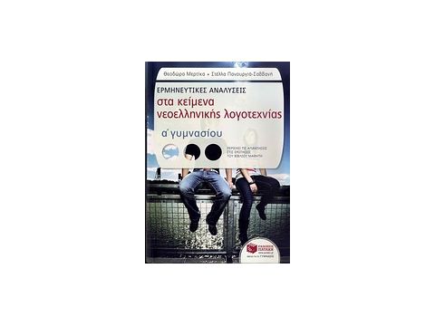 ΕΡΜΗΝΕΥΤΙΚΕΣ ΑΝΑΛΥΣΕΙΣ ΣΤΑ ΚΕΙΜΕΝΑ ΝΕΟΕΛΛΗΝΙΚΗΣ ΛΟΓΟΤΕΧΝΙΑΣ Α΄ ΓΥΜΝΑΣΙΟΥ (ΠΕΡΙΕΧΕΙ ΤΙΣ ΑΠΑΝΤΗΣΕΙΣ ΣΤ