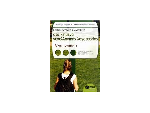 ΕΚΠΑΙΔΕΥΣΗ ΕΡΜΗΝΕΥΤΙΚΕΣ ΑΝΑΛΥΣΕΙΣ ΣΤΑ ΚΕΙΜΕΝΑ ΝΕΟΕΛΛΗΝΙΚΗΣ ΛΟΓΟΤΕΧΝΙΑΣ Β΄ ΓΥΜΝΑΣΙΟΥ ΠΕΡΙΕΧΕΙ ΤΙΣ ΑΠΑ