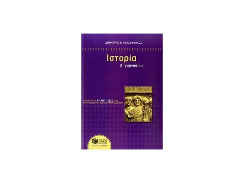 ΙΣΤΟΡΙΑ Β΄ ΓΥΜΝΑΣΙΟΥ