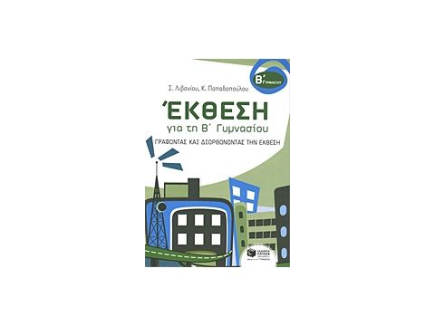 ΕΚΘΕΣΗ ΓΙΑ ΤΗ Β ΓΥΜΝΑΣΙΟΥ ΓΡΑΦΟΝΤΑΣ ΚΑΙ ΔΙΟΡΘΩΝΟΝΤΑΣ ΤΗΝ ΕΚΘΕΣΗ