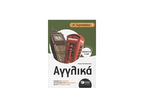 ΑΓΓΛΙΚΑ Α΄ ΓΥΜΝΑΣΙΟΥ ADVANCED LEVEL - ΠΡΟΧΩΡΗΜΕΝΟΙ: ΠΕΡΙΕΧΕΙ ΤΙΣ ΑΠΑΝΤΗΣΕΙΣ ΣΤΙΣ ΕΡΩΤΗΣΕΙΣ ΤΟΥ ΒΙΒΛΙ