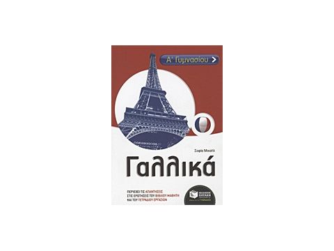 ΓΑΛΛΙΚΑ Α΄ & Β ΄ ΓΥΜΝΑΣΙΟΥ