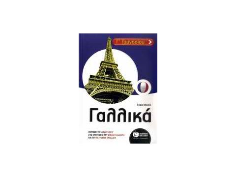 ΓΑΛΛΙΚΑ Γ΄ ΓΥΜΝΑΣΙΟΥ
