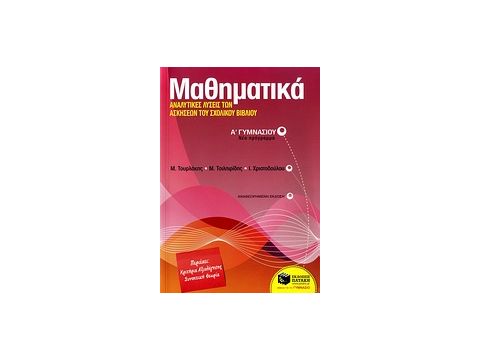ΒΙΒΛΙΑ ΓΙΑ ΤΗΝ ΕΚΠΑΙΔΕΥΣΗ ΜΑΘΗΜΑΤΙΚΑ Α΄ ΓΥΜΝΑΣΙΟΥ ΑΝΑΛΥΤΙΚΕΣ ΛΥΣΕΙΣ ΤΩΝ ΑΣΚΗΣΕΩΝ ΤΟΥ ΣΧΟΛΙΚΟΥ ΒΙΒΛΙΟ