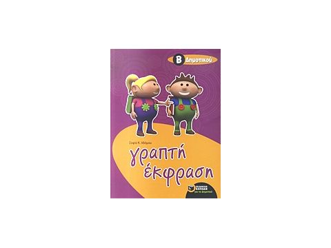 ΕΚΠΑΙΔΕΥΣΗ ΓΡΑΠΤΗ ΕΚΦΡΑΣΗ ΓΙΑ ΜΑΘΗΤΕΣ ΤΗΣ Β΄ ΔΗΜΟΤΙΚΟΥ