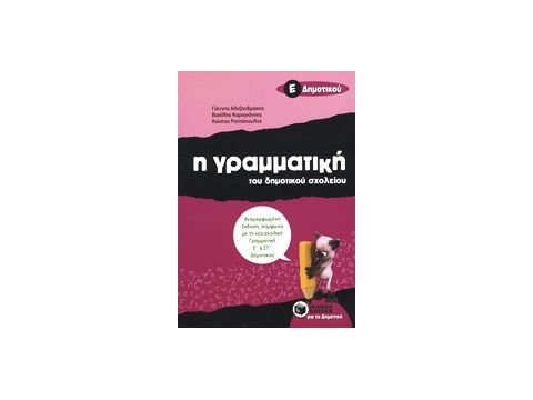 ΕΚΠΑΙΔΕΥΣΗ Η ΓΡΑΜΜΑΤΙΚΗ ΤΟΥ ΔΗΜΟΤΙΚΟΥ ΣΧΟΛΕΙΟΥ Ε΄ ΔΗΜΟΤΙΚΟΥ