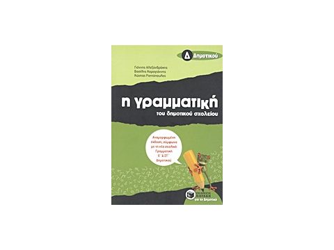 Η ΓΡΑΜΜΑΤΙΚΗ ΤΟΥ ΔΗΜΟΤΙΚΟΥ ΣΧΟΛΕΙΟΥ Δ΄ ΔΗΜΟΤΙΚΟΥ