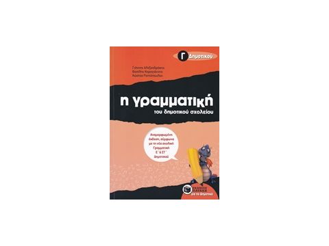 Η ΓΡΑΜΜΑΤΙΚΗ ΤΟΥ ΔΗΜΟΤΙΚΟΥ ΣΧΟΛΕΙΟΥ Γ΄ ΔΗΜΟΤΙΚΟΥ