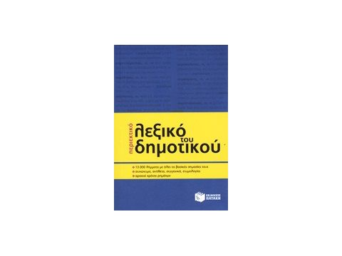 ΠΕΡΙΕΚΤΙΚΟ ΛΕΞΙΚΟ ΤΟΥ ΔΗΜΟΤΙΚΟΥ ΠΕΡΙΕΚΤΙΚΟ ΛΕΞΙΚΟ ΤΟΥ ΔΗΜΟΤΙΚΟΥ