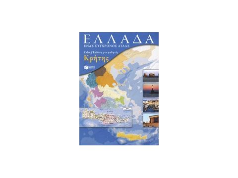 ΕΛΛΑΔΑ: ΕΝΑΣ ΣΥΓΧΡΟΝΟΣ ΑΤΛΑΣ (+ ΕΝΘΕΤΟ ΤΕΤΡΑΔΙΟ ΕΡΓΑΣΙΩΝ) ΕΙΔΙΚΗ ΕΚΔΟΣΗ ΓΙΑ ΜΑΘΗΤΕΣ ΚΡΗΤΗΣ